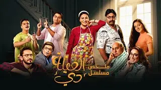 ملخص مسلسل العيلة دي | بطولة وفاء عامر ومحمد ثروت | El Eila Di Series