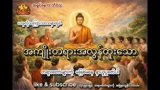 နေ့စဉ် နာကြားရုံဖြင့် ကုသိုလ်ထူးသော ပရိတ်ကြီးတရားတော်၊ ဓမ္မစကြာ၊ အနတ္တလက္ခဏသုတ် | အရှင်ဇနကာဘိဝံသ