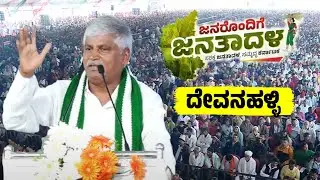CS Puttaraju's Speech at JDS Workers Meeting in Devanahalli | Janarondige Janata Dala | YOYO TV Kann