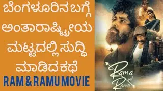 RAMA & RAMU KANNADA MOVIE | RELEASE DATE FIX | CHANDRU OBAIAH | ರಾಮ & ರಾಮು ಕನ್ನಡ ಚಲನಚಿತ್ರ 