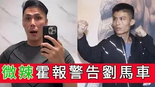 「微辣霍報警告劉馬車」 #廣東話