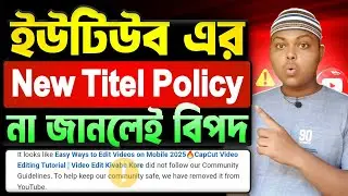 সাবধান🚨ইউটিউব নতুন পলিসি⚠️YouTube New Policy | YouTube New Video Title Policy 2026