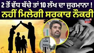 2 Child Policy in Punjab| 2 ਤੋਂ ਵੱਧ ਬੱਚੇ ਤਾਂ 10 ਲੱਖ ਦਾ ਜੁਰਮਾਨਾ ! ਨਹੀਂ ਮਿਲੇਗੀ ਸਰਕਾਰ ਨੌਕਰੀ? Bawa Henry
