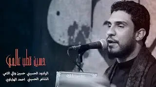 حسين قطب عالمي - الرادود حسين والي الامي - الشاعر احمد الهلباوي - موكب رجال المهدي - ليالي الفاطمية