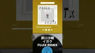 原口沙輔 - イガク EDM [Fujix Remix (Bootleg)] #remix #dancemusic #japanedm #popmusic #bootleg #イガク