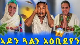 ኣዶን ጓልን አዕቢደየን 😱 ኣደይ ካብ ና ዓይ ንሓፍተይ ኣዳልያ 😥