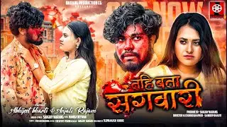 TAHI BATA SANGWARI II तहि बता संगवारी  II Sanjay Narang II Abhijit Bharti II Anjali