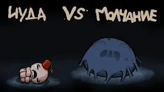 ХАШ или МОЛЧАНИЕ ISAAC