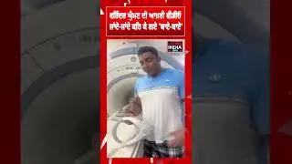 Varinder Singh Ghuman's last video, he said 'bye-bye' while leaving | Body Builder | Death News