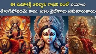 ఈ మహాశక్తి  ఆవిర్భావ గాథని వింటే  భయాలు తొలగిపోవడమే కాదు, సకల వైభోగాలు సమకూరుతాయి