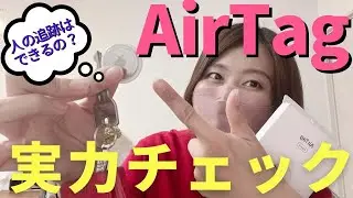 【AirTag】紛失防止タグで便利！女性には知ってて欲しいAirTagの色々。
