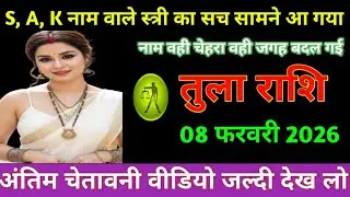 तुला राशि आज का तुला राशि S, K, A, नाम वाले स्त्री का सच सामने आएगा नाम वही चेहरा वही tula Rashi2026