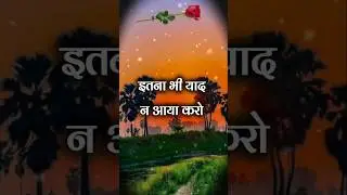 इतनी भी याद ना आये करो | love shayari video | love shayari status #shayari #shortsfeed #love