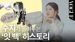 디올 백의 역사가 궁금해? 수지가 직접 들려주는 패션 알쓸신잡! (수지, Suzy, 잇백, 더 잇백) | VOGUE TV