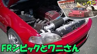 【魔改造】【想定外】FR化したシビックとワニ先輩　追いかけます！