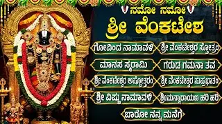 ಶನಿವಾರದ ವಿಶೇಷ ಭಕ್ತಿಗೀತೆಗಳು | ವೆಂಕಟೇಶ್ವರ ಸುಪ್ರಭಾತಂ | Lord Venkateswara Swamy Bhakti Songs Kannada