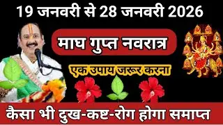 19 जनवरी से 28 जनवरी माघ गुप्त नवरात्र || एक उपाय जरूर करना #magh #guptnavratrikeupay 