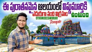 Othandeeswarar Temple | పూర్వం ఒక చోళ రాజు కత్తి తగిలి ఈ స్వయంభూ శివలింగం నుంచి రక్తం కారింది !
