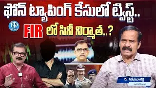 F-I-R లో సినీ నిర్మాత..?True Facts Behind Phone Tapping Case |Dr.Sarveshwar Reddy | iDream Telangana