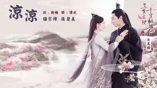 Ten miles of peach blossoms ost |Eternal love