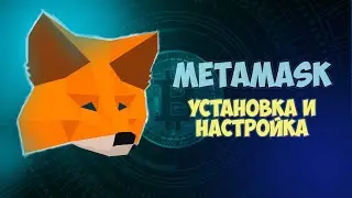 Установка и настройка Metamask. Добавление сетей Binance Smart Chain и Polygon.