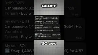💸 +100$ на межсетевом арбитраже GEOFF на DEX!