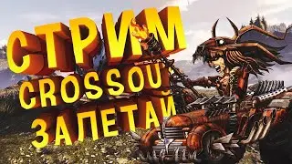 Crossout / Кроссаут.  СТРОЮ дичь и ВЕСЕЛО))))