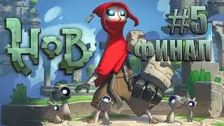 Hob game прохождение часть 5 ФИНАЛ !!! на русском