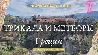 Греция: Трикала и монастыри Метеоры. Кемпер Греция-Италия 2023 #meteora #greece #vanlife