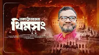 নির্বাচনী থিম সং  |  ঢাকা-৬ আসন | ড. আব্দুল মান্নান  |  দাঁড়িপাল্লা | Jamaat-e-Islami