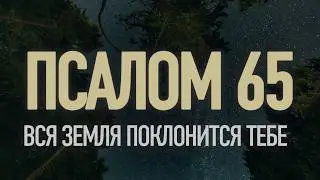 ПСАЛОМ 65 | 