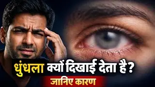 आँख से धुंधला क्यों दिखाई देता है? जानिए मुख्य कारण