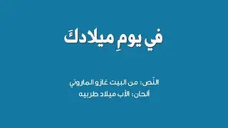فِي يومِ ميلادِكَ - النّص: من البيت غازو المارونيّ - ألحان: الأب ميلاد طربيه - جوقة Qolo