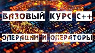 [BASE C++ LESSON 5/15] АРИФМЕТИЧЕСКИЕ ОПЕРАЦИИ И ОПЕРАТОРЫ