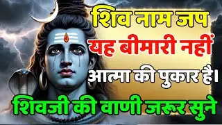 888🕉️मन की अशांति कोई बीमारी नहीं🙏आत्मा की पुकार है | शिव नाम जप का सत्य है।💯