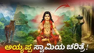 Makara Sankranthi Festival Importance!!  ಅಯ್ಯಪ್ಪ ಸ್ವಾಮಿಯ ಚರಿತ್ರೆ!! 