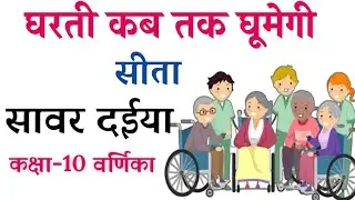 5. धरती कब तक घूमेगी क्लास 10थे ।। Dharti kab tac Ghumegi Class 10th Hindi Books Full story