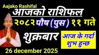 Aajako Rashifal Poush 11|| 26 December 2025 | Today'sHoroscope arise to pisces || aaj ka rashifal
