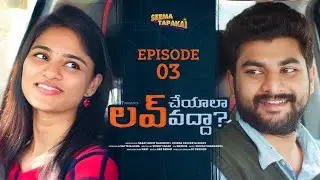 Love Cheyyala Vadda | Episode 03  || Seema Tapakai || Capdt