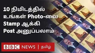 Postal Stamp-ல உங்க Photo வரணுமா? இந்த Idea நல்லா இருக்கே... | My Stamp திட்டம்