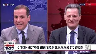 Θεόδωρος Σκυλακάκης: Ενεργειακές συμφωνίες Ελλάδας - ΗΠΑ Ο π Υπουργός Ενέργειας στο Kontra News