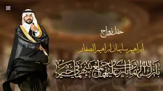 شيلة مهداة من الشيخ رزق الله الزهراني الى انسابه عائلة الصفار #زهران #الاشراف 