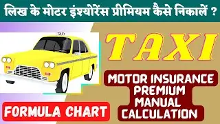 लिख के मोटर इंश्योरेंस प्रीमियम कैसे निकालें ? Motor Insurance Premium Calculation Insurance Guru