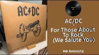Про винил и альбом &ndash; AC/DC &ndash; For Those About To Rock (1981/2003 Columbia/Albert) #ac/dc