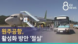 [G1뉴스] 원주공항, 활성화 방안 '절실'