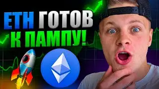 ETH Готовиться к ПАМПУ! Коррекция Закончилась? Биток идет на ATH!