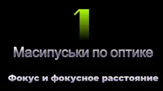 Масипуськи по оптике. Масипуська 1.  Фокус и фокусное расстояние