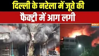 Delhi Shoes Factory Fire Broke Out: दिल्ली के नरेला में जूते की फैक्ट्री में आग लगी | Narela