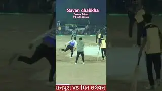 #gosan#fainel#savan#chabkha#20-ball-70-run#viral#short#video#