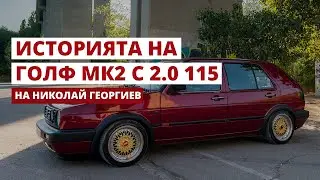 VW Golf 2 Tuning - Проект на Николай Георгиев